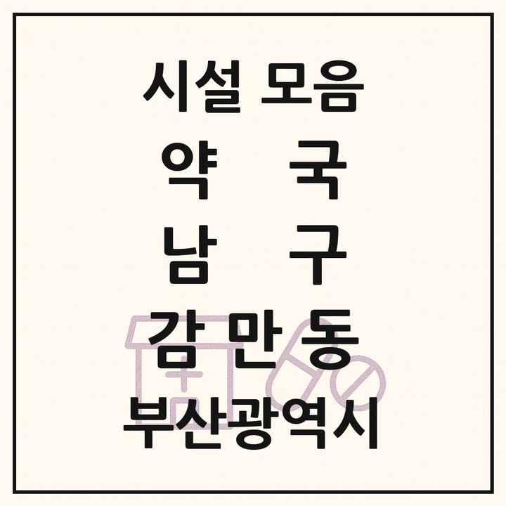 부산광역시 남구 감만동 약국 목록